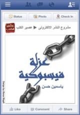 كتاب عزلة فيسبوكية