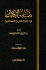 كتاب صيانة الكتاب حراسة الكتاب المعاصر من الأخطاء والتغريب