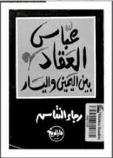 كتاب عباس العقاد بين اليمين واليسار