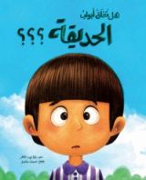 كتاب هل تغلق أبواب الحديقة؟