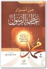 كتاب من أسرار عظمة الرسول صلى الله عليه وسلم