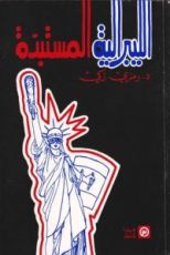 كتاب الليبرالية المستبدة