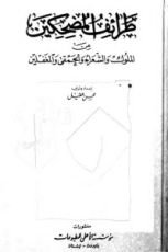كتاب طرائف المضحكين من الملوك والشعراء والحمقى والمغفلين