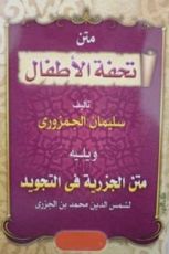 كتاب متن الجزرية في التجويد