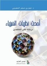 كتاب أحدث نظريات الفيزياء