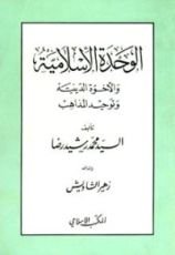 كتاب الوحدة الإسلامية والأخوة الدينية وتوحيد المذاهب