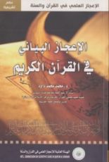 كتاب الإعجاز البياني في القرآن الكريم