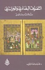 كتاب التصوف البغدادي والخراساني .. ثلاث رسائل