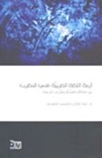 كتاب أزمة اللغة العربية في المغرب، بين اختلالات التعددية وتعثرات الترجمة