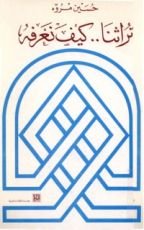 كتاب تراثنا كيف نعرفه