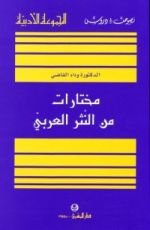 كتاب مختارات من النثر العربي