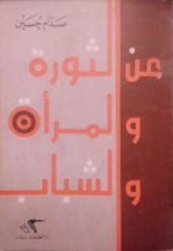 كتاب عن الثورة و المرأة و الشباب