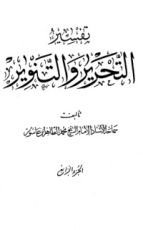كتاب تفسير التحرير والتنوير 4