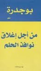 كتاب من أجل إغلاق نوافذ الحلم