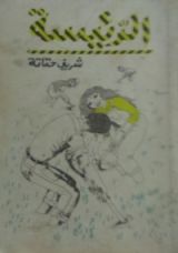 رواية الرئيسة