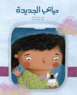 كتاب حياتي الجديدة