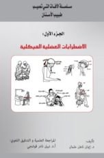 كتاب الاضطرابات العضلية الهيكلية 1