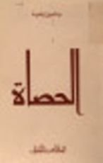 كتاب الحصاة