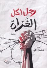 رواية رجل لكل الغزاة