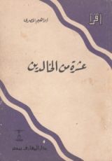 كتاب عشرة من الخالدين