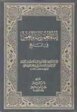 كتاب إنباء الغمر بأنباء العمر 1