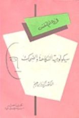 كتاب سايكلوجية الفكاهة والضحك
