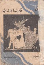كتاب قلوب الخالدين