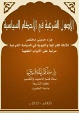 كتاب الأصول الشرعية في الأحكام السياسية