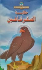 كتاب حكاية الصقر شاهين