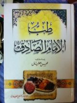 كتاب طب الأمام الصادق