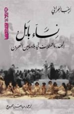 كتاب نساء بابل - الجندر والتمثلات في بلاد مابين النهرين