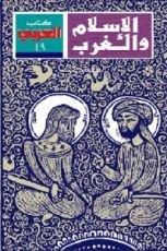 كتاب الإسلام والغرب