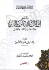 كتاب ملخص ابطال القياس والراي والاستحسان