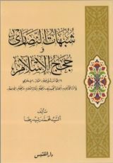 كتاب شبهات النصارى و حجج الإسلام