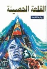 رواية القلعة الحصينة