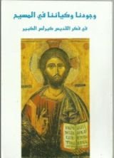 كتاب وجودنا وكياننا في المسيح في فكر القديس كيرلس الكبير