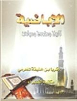 كتاب الإباضية تاريخ ومنهج ومبادئ