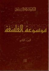 كتاب موسوعة الفلسفة 2
