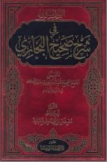 كتاب النور السارى فى شرح صحيح البخارى