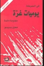كتاب يوميات غزة