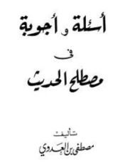كتاب أسئلة وأجوبة فى المصطلح