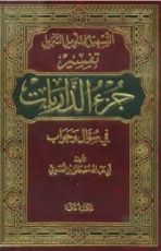كتاب التسهيل لتأويل التنزيل-جزء الذاريات 3