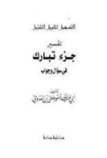 كتاب التسهيل لتأويل التنزيل-جزء تبارك