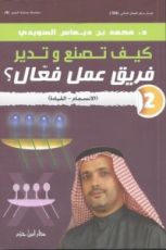 كتاب كيف تصنع وتدير فريق عمل فعال؟