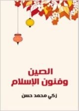 كتاب الصين وفنون الإسلام