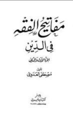 كتاب مفاتيح الفقه فى الدين جزءان