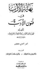 كتاب نهاية الأرب في فنون الأدب 31