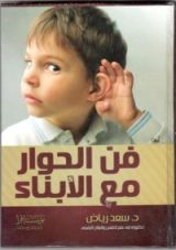 كتاب فن الحوار مع الأبناء