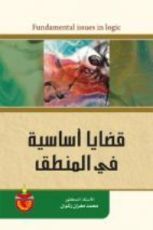 كتاب قضايا اساسية في المنطق