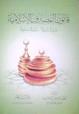 كتاب قانون المصارف الإسلامية ضرورة شرعية .. ورؤية مستقبلية